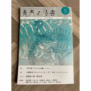 青春と読書　5月号　集英社(文芸)