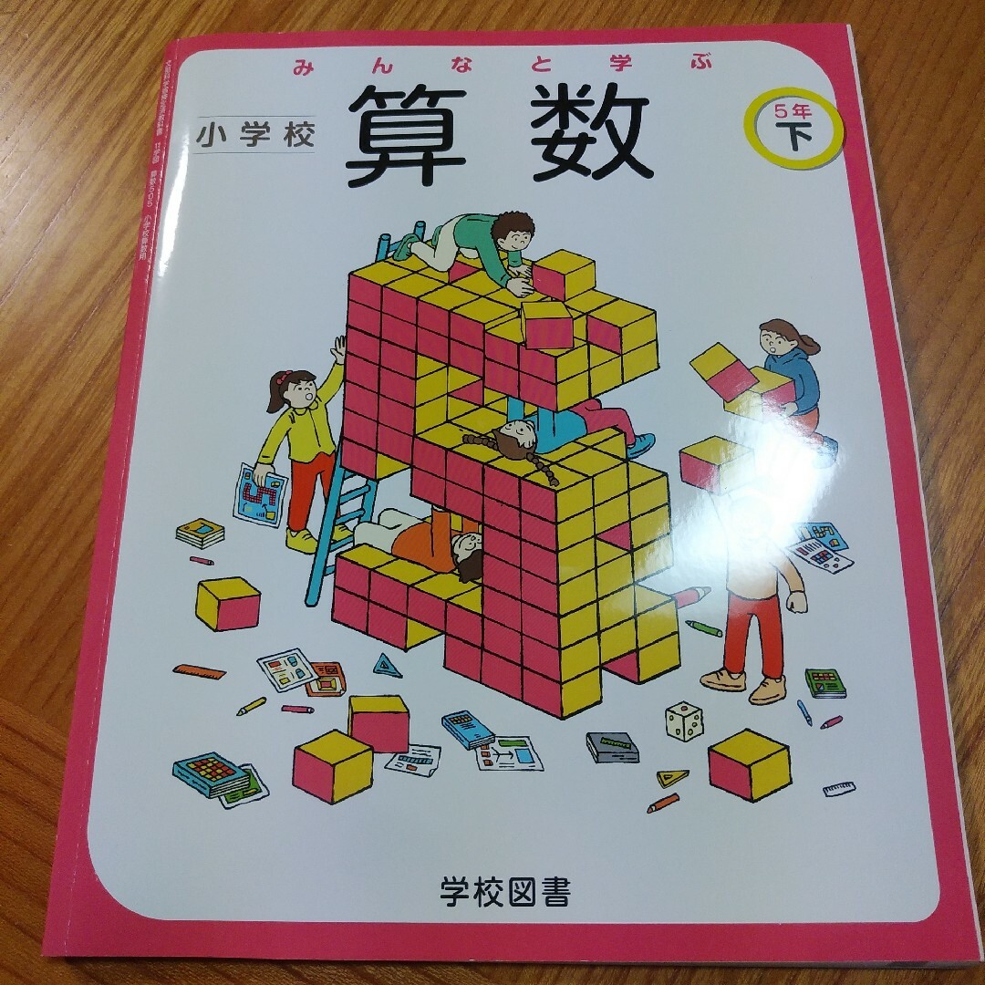 みんなと学ぶ☆小学校算数5年生下☆小学生学校教科書 エンタメ/ホビーの本(語学/参考書)の商品写真