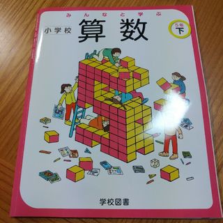 みんなと学ぶ☆小学校算数5年生下☆小学生学校教科書(語学/参考書)