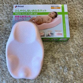 【美品】リッチェル　ひんやりしないおふろマット