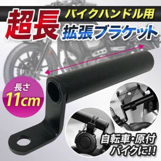 クランプバー ハンドルバー 拡張 ブラケット バイク用 マウント ステー ロング(その他)