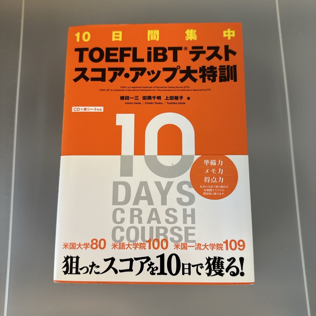 １０日間集中ＴＯＥＦＬ　ｉＢＴテストスコア・アップ大特訓 エンタメ/ホビーの本(その他)の商品写真