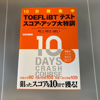 １０日間集中ＴＯＥＦＬ　ｉＢＴテストスコア・アップ大特訓(その他)