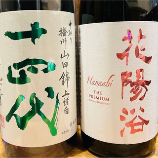 十四代 - 十四代　上諸白　山田錦　花陽浴　雄町　純米大吟醸　おりがらみ　1800ml ×2