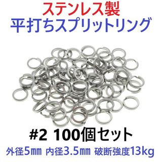 ステンレス製 平打ち スプリットリング #2 外径5mm 100個セット(ルアー用品)