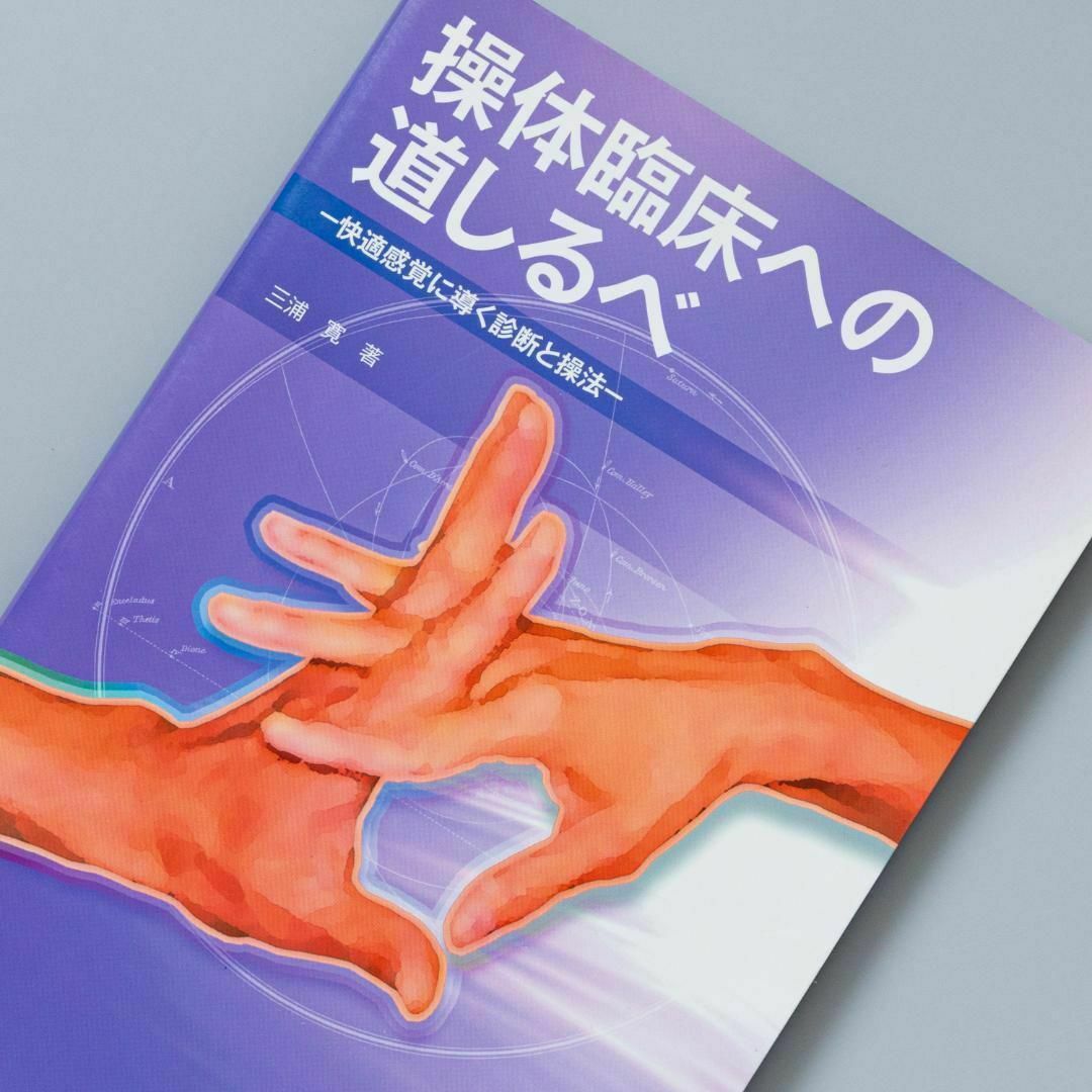 操体臨床への道しるべ : 快適感覚に導く診断と操法 エンタメ/ホビーの本(健康/医学)の商品写真