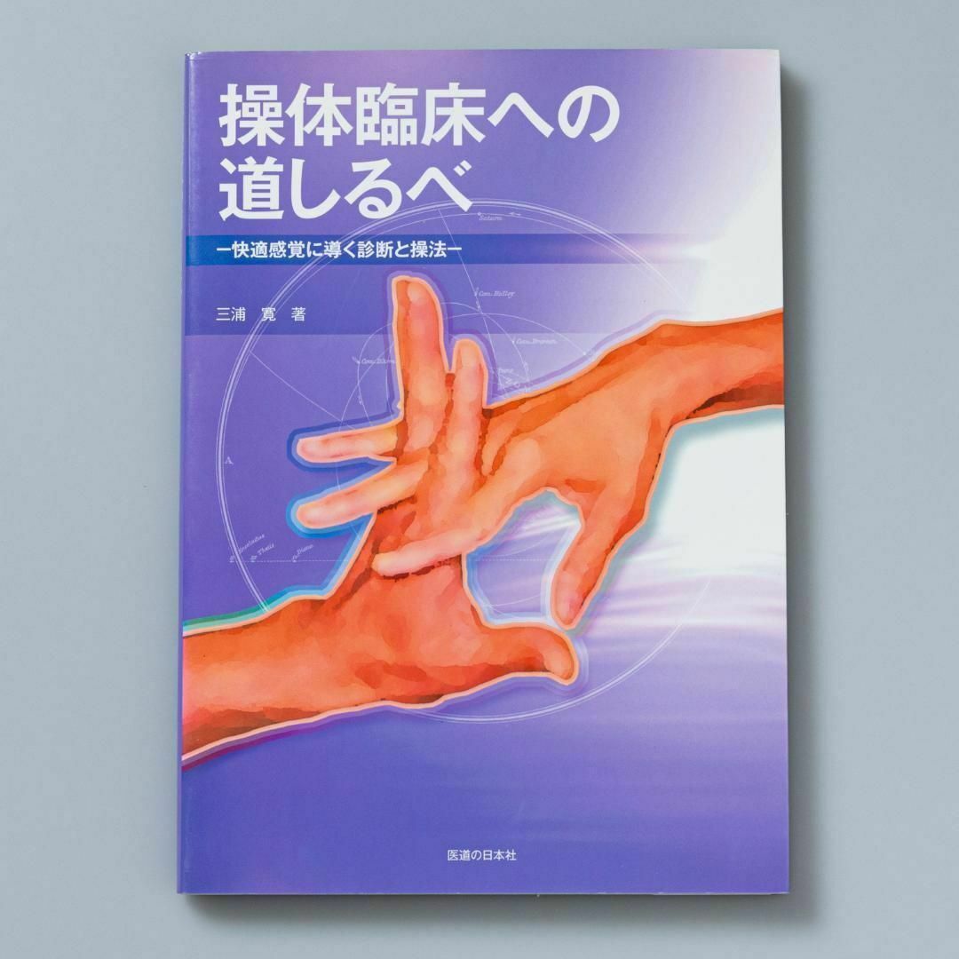 操体臨床への道しるべ : 快適感覚に導く診断と操法 エンタメ/ホビーの本(健康/医学)の商品写真