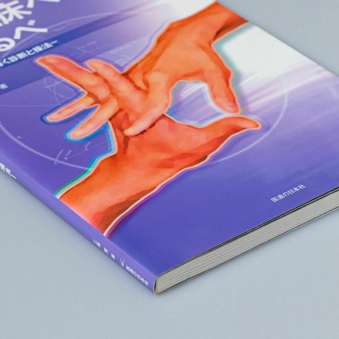 操体臨床への道しるべ : 快適感覚に導く診断と操法 エンタメ/ホビーの本(健康/医学)の商品写真