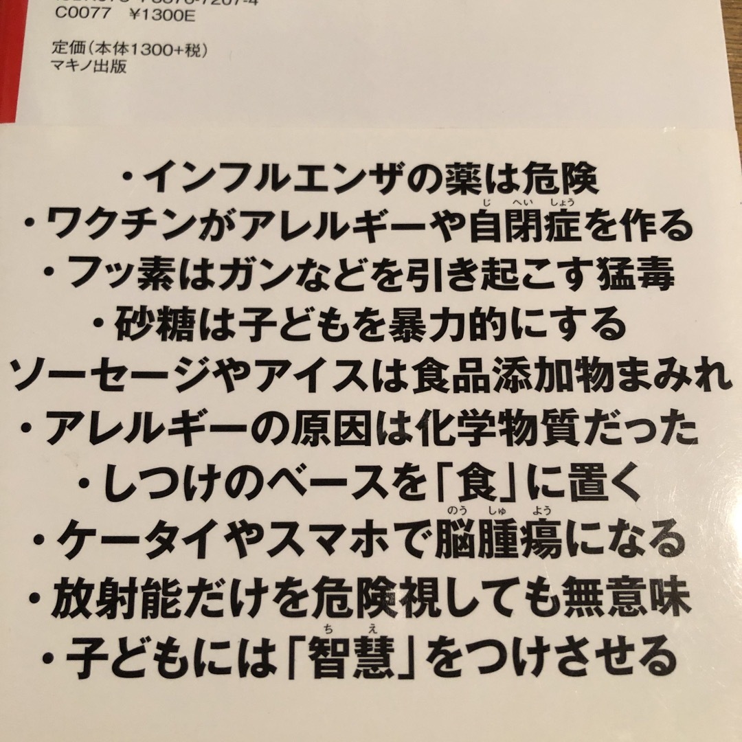 子どもを病気にする親、健康にする親／内海聡 エンタメ/ホビーの雑誌(結婚/出産/子育て)の商品写真