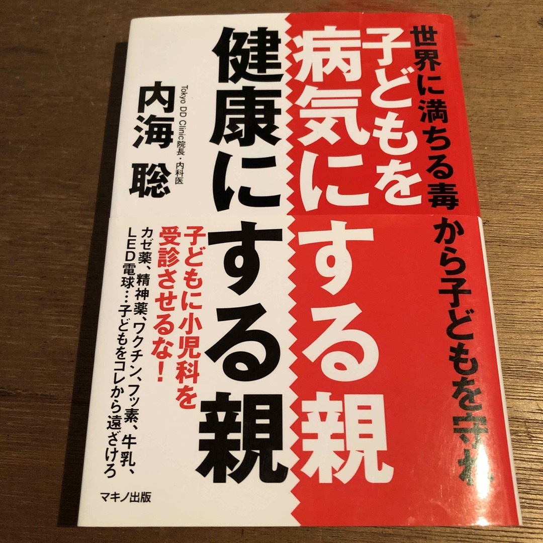 子どもを病気にする親、健康にする親／内海聡 エンタメ/ホビーの雑誌(結婚/出産/子育て)の商品写真