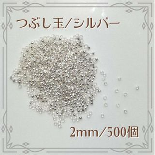 つぶし玉 カシメ玉 シルバー 500個 2.0mm エンドパーツ ハンドメイド(各種パーツ)