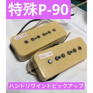 特殊P-90 TYPE-3B ハンドリワインドピックアップ(エレキギター)