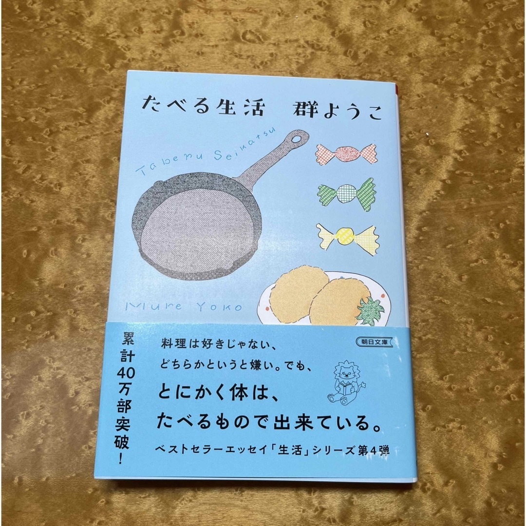 たべる生活 エンタメ/ホビーの本(文学/小説)の商品写真