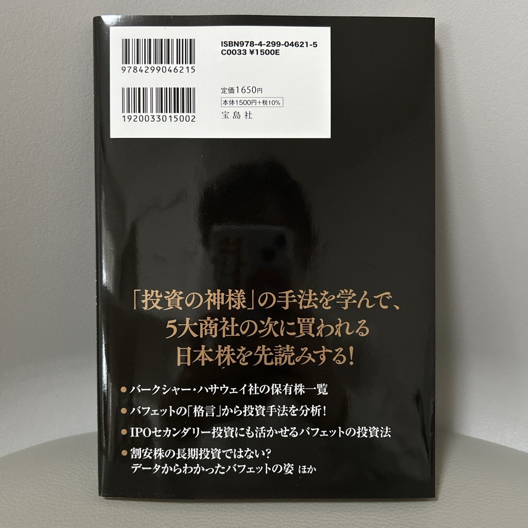 億り人が発掘法を公開！バフェットが次に買う日本株の探し方 エンタメ/ホビーの本(ビジネス/経済)の商品写真