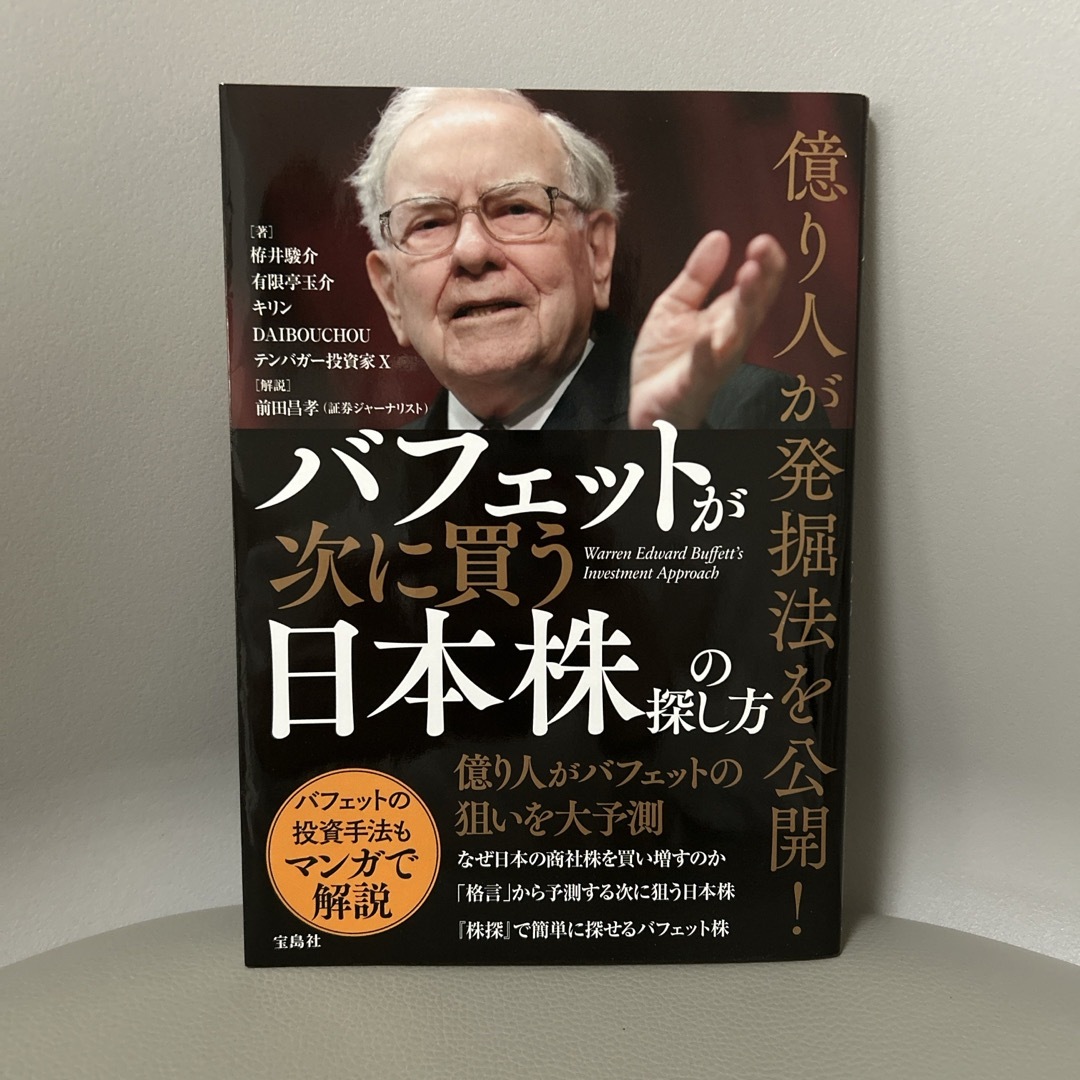 億り人が発掘法を公開！バフェットが次に買う日本株の探し方 エンタメ/ホビーの本(ビジネス/経済)の商品写真