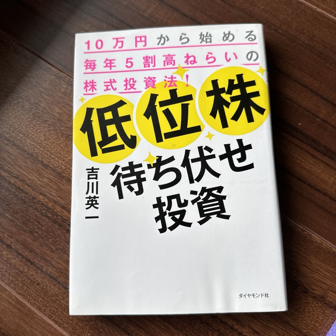 低位株待ち伏せ投資 10万円から始める毎年5割高ねらいの株式投資法! エンタメ/ホビーの本(ビジネス/経済)の商品写真