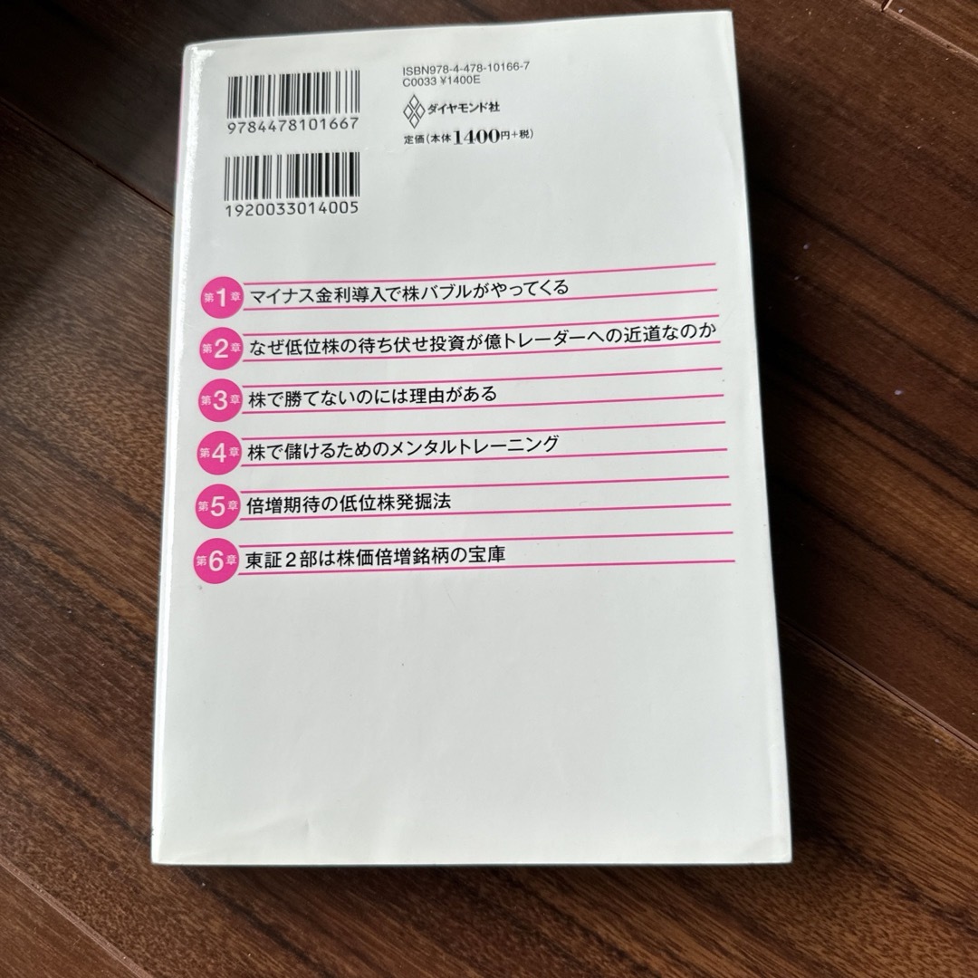 低位株待ち伏せ投資 10万円から始める毎年5割高ねらいの株式投資法! エンタメ/ホビーの本(ビジネス/経済)の商品写真