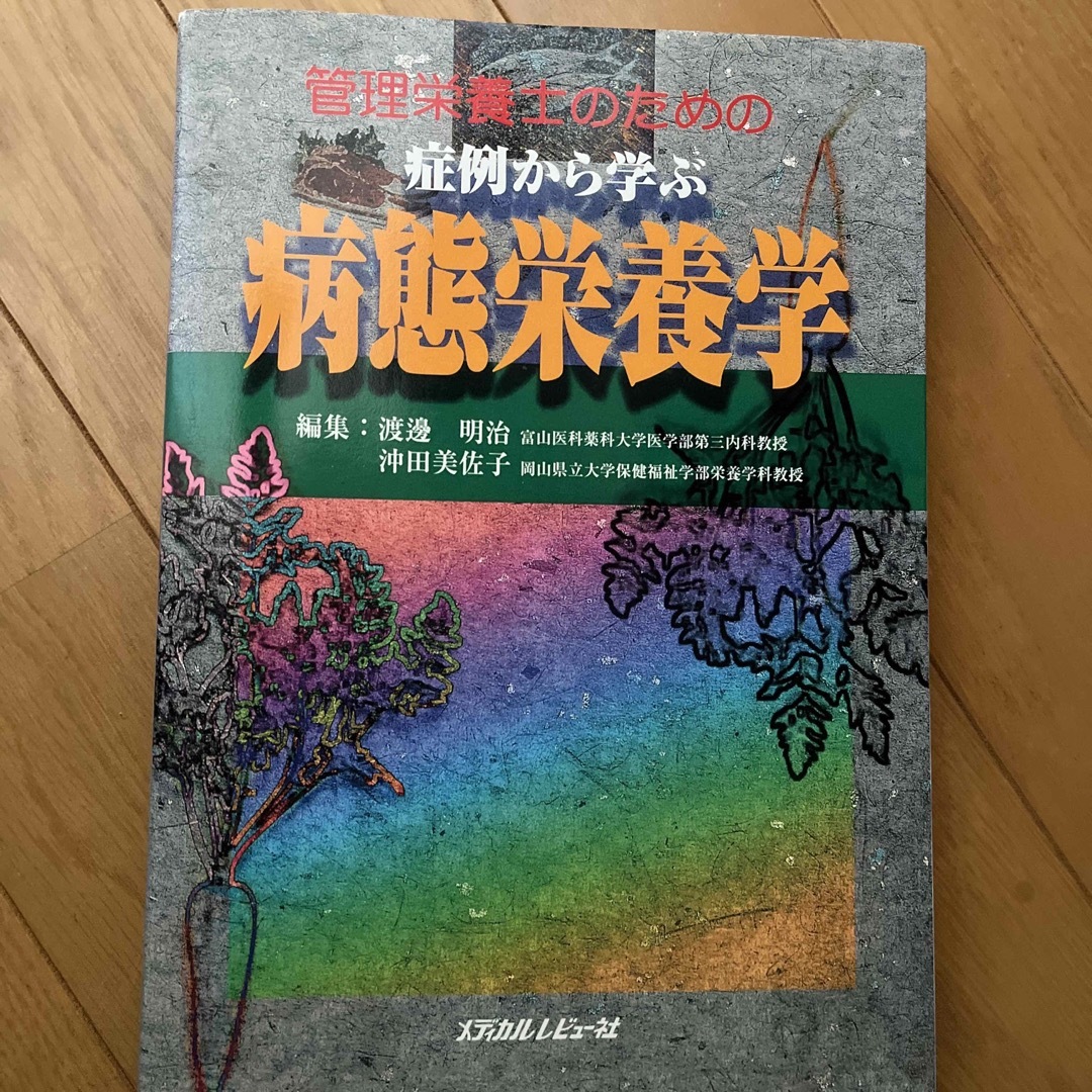 管理栄養士のための症例から学ぶ病態栄養学 エンタメ/ホビーの本(資格/検定)の商品写真