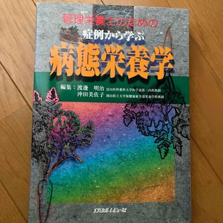 管理栄養士のための症例から学ぶ病態栄養学(資格/検定)