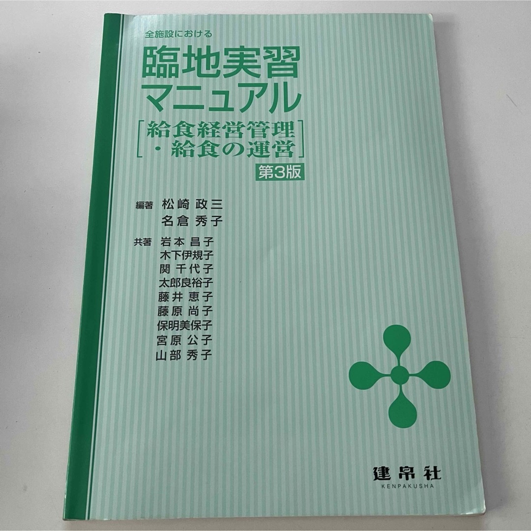 全施設における 臨地実習マニュアル―給食経営管理・給食の運営 第3版 エンタメ/ホビーの本(語学/参考書)の商品写真