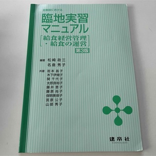 全施設における 臨地実習マニュアル―給食経営管理・給食の運営 第3版(語学/参考書)