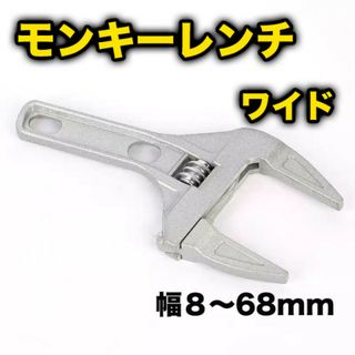 モンキーレンチ ワイドレンチ 6-68mm 工具 たて型 薄型 大開口 配管工事(メンテナンス用品)