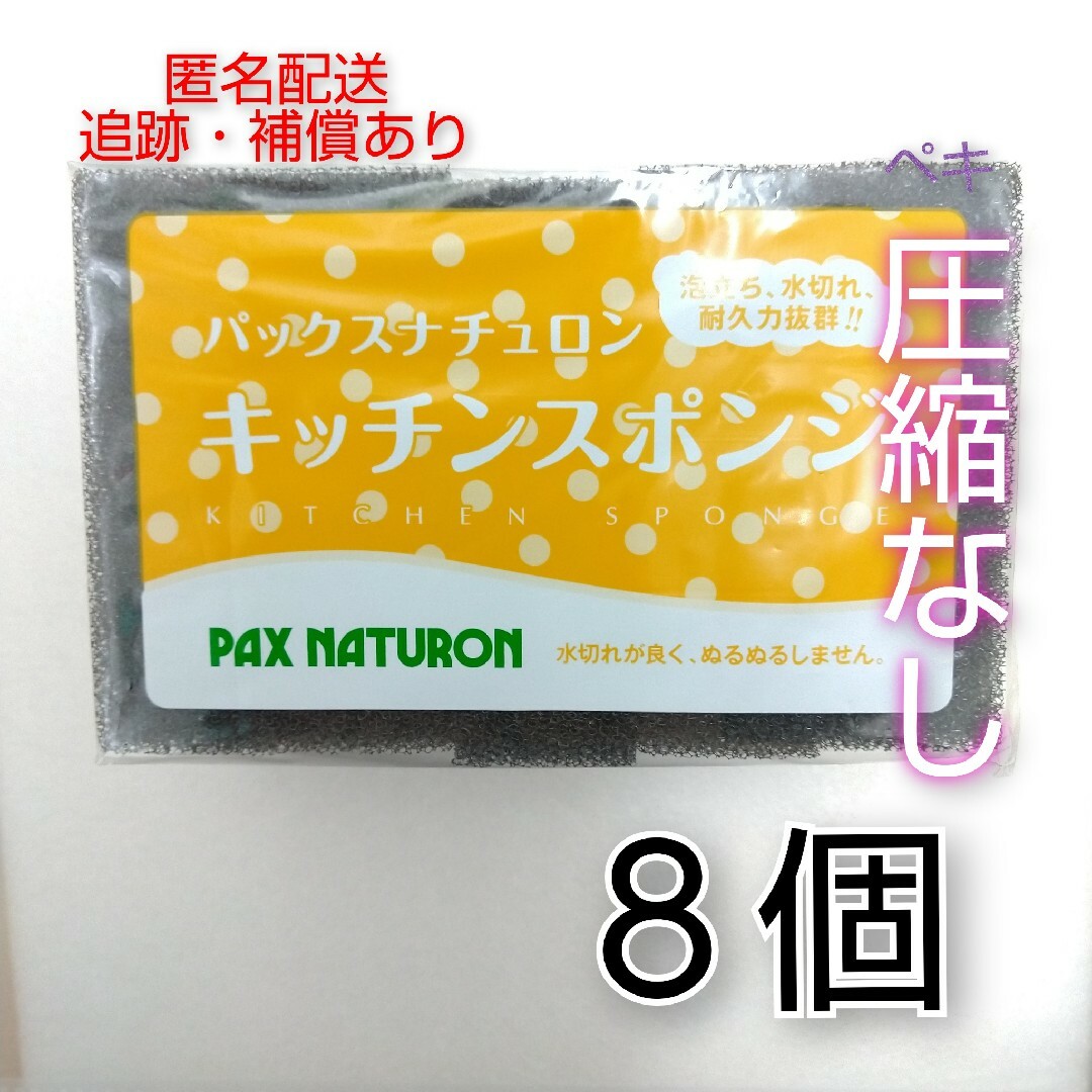 【専用】【開封してバラシ発送】新品 8個 パックスナチュロン キッチンスポンジ インテリア/住まい/日用品のキッチン/食器(収納/キッチン雑貨)の商品写真