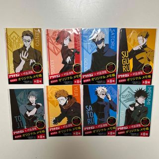 《新品未開封》アリナミン✖︎呪術廻戦 数量限定　オリジナル　メモ帳8種類(ノベルティグッズ)