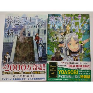 葬送のフリーレン 12巻 13巻 2冊セット(少年漫画)