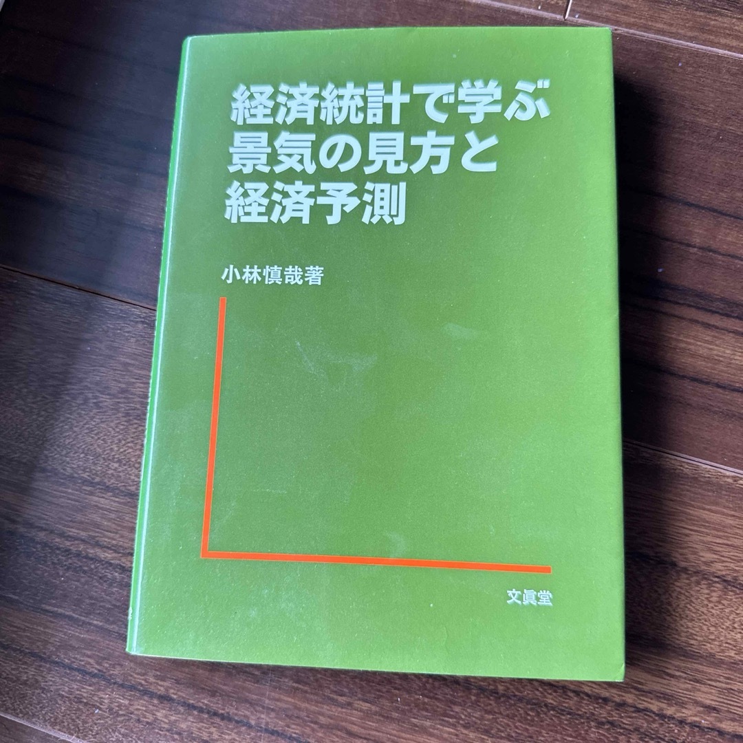 経済統計で学ぶ景気の見方と経済予測 エンタメ/ホビーの本(ビジネス/経済)の商品写真