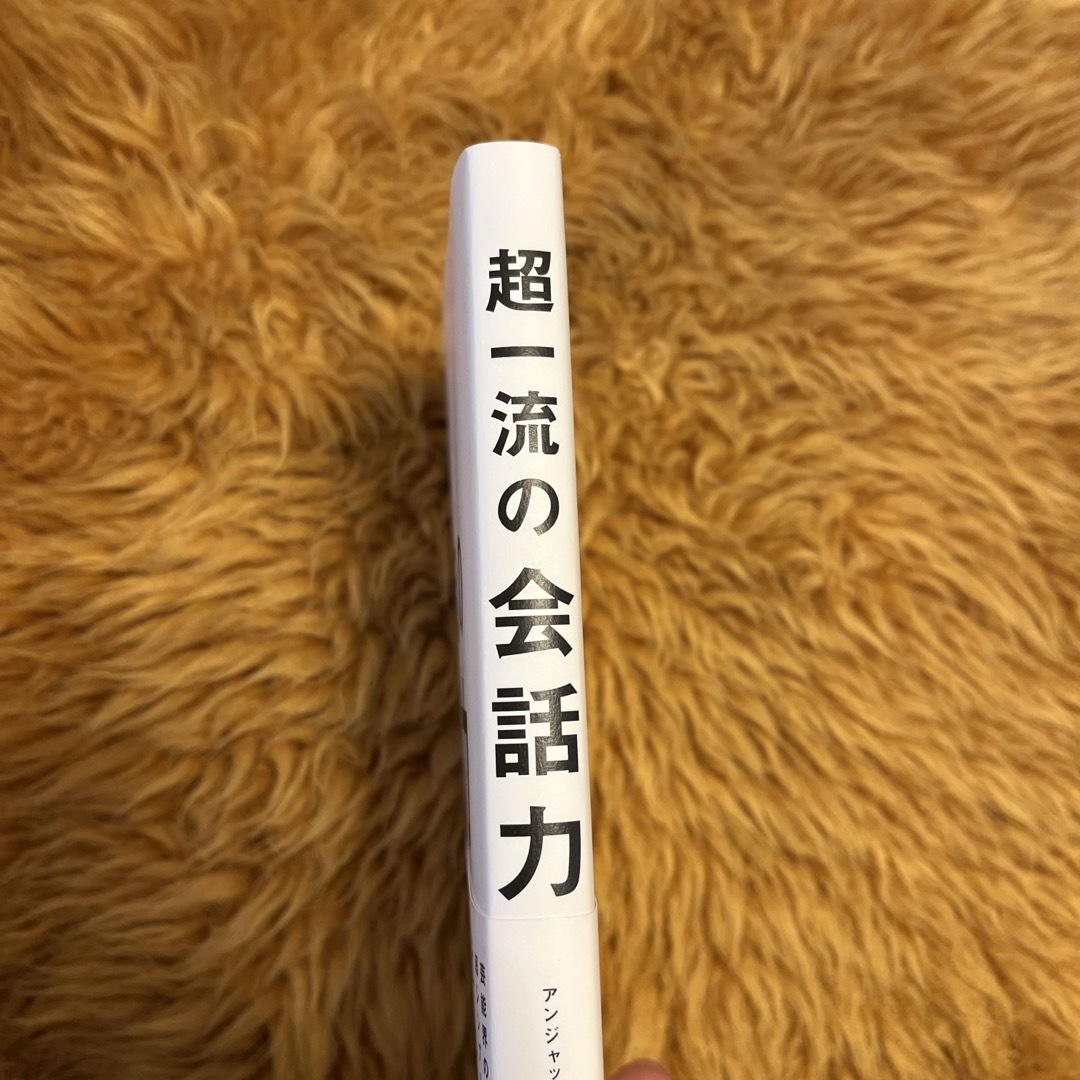 超一流の会話力 エンタメ/ホビーの本(ビジネス/経済)の商品写真