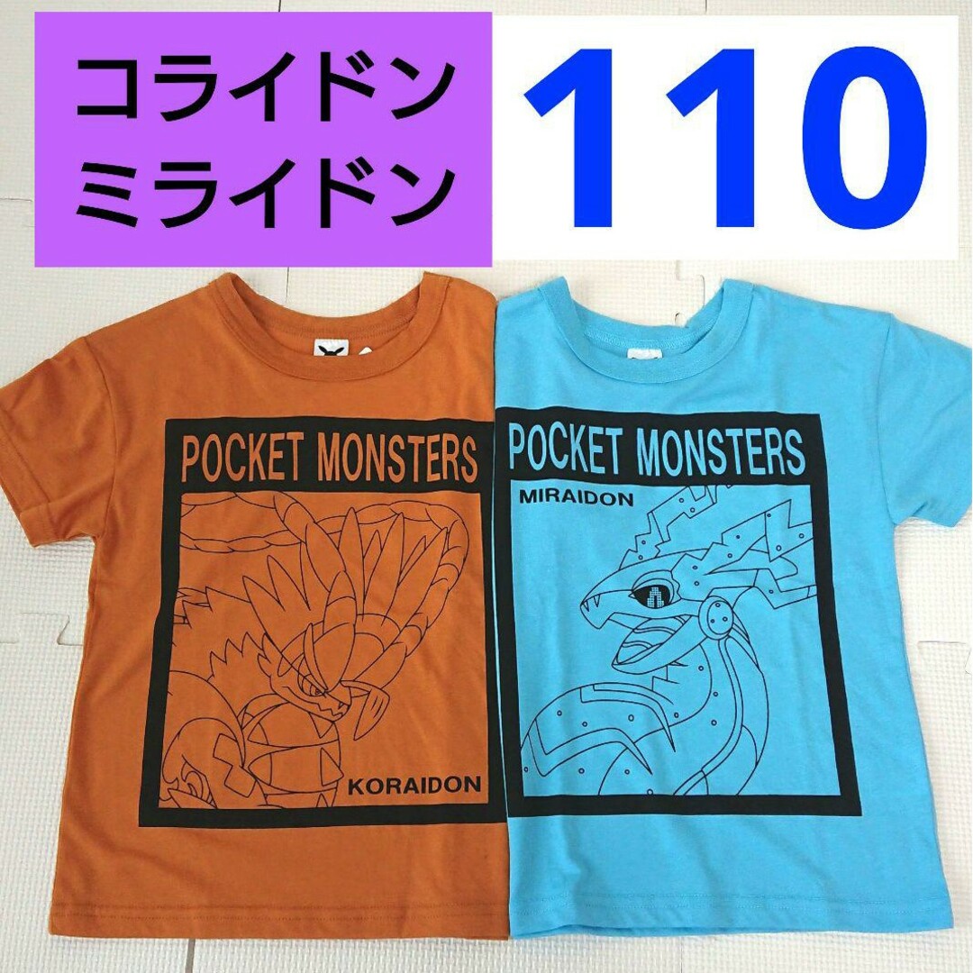 ポケモン(ポケモン)のポケモン 半袖Tシャツ 110cm ミライドン コライドン 半袖 シャツ 男の子 キッズ/ベビー/マタニティのキッズ服男の子用(90cm~)(Tシャツ/カットソー)の商品写真