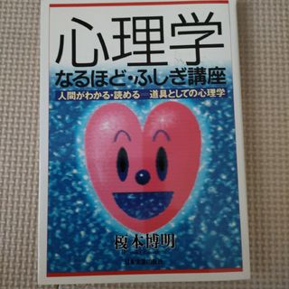 心理学なるほど・ふしぎ講座　人間がわかる・読める＝道具としての心理学 榎本博明／(健康/医学)