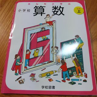 みんなと学ぶ☆小学校算数5年生上☆小学生学校図書教科書(語学/参考書)