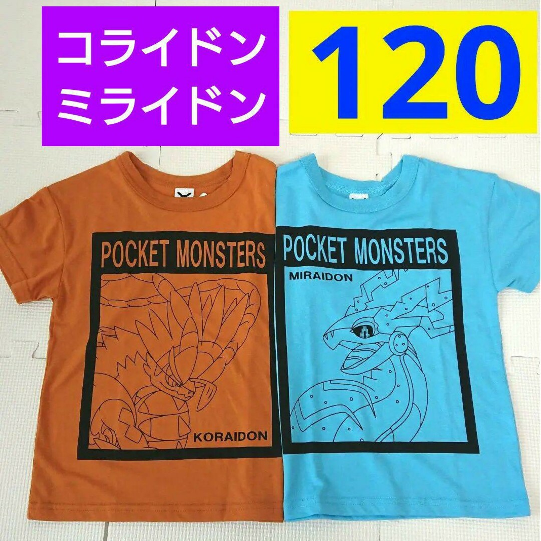 ポケモン(ポケモン)の120 新品タグつき 最新ポケモンTシャツ 半袖Tシャツ コライドン ミライドン キッズ/ベビー/マタニティのキッズ服女の子用(90cm~)(Tシャツ/カットソー)の商品写真