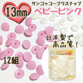 プラスナップ13mm　12組　ベビーピンク　サンコッコー　清原　スナップボタン(各種パーツ)