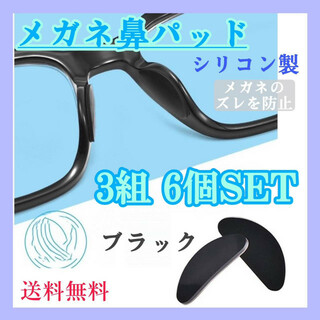 メガネ　鼻パッド　黒　6個セット　眼鏡保護パッド　鼻あて　ズレ防止　ノーズパッド(サングラス/メガネ)