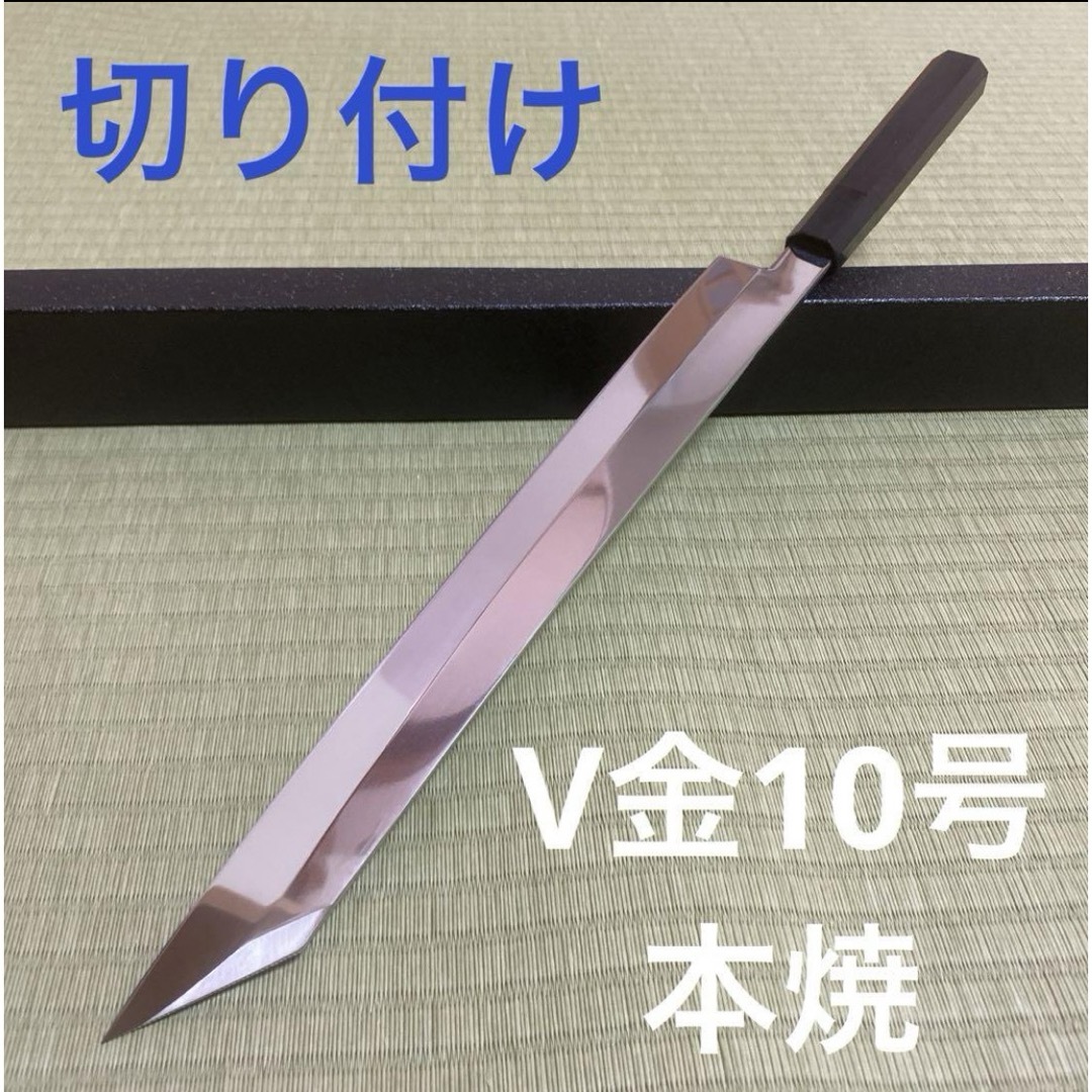 切り付け　V金10号　本焼　柳刃　包丁　和包丁　反り付き　鏡面　黒檀黒水牛八角柄 インテリア/住まい/日用品のキッチン/食器(調理道具/製菓道具)の商品写真