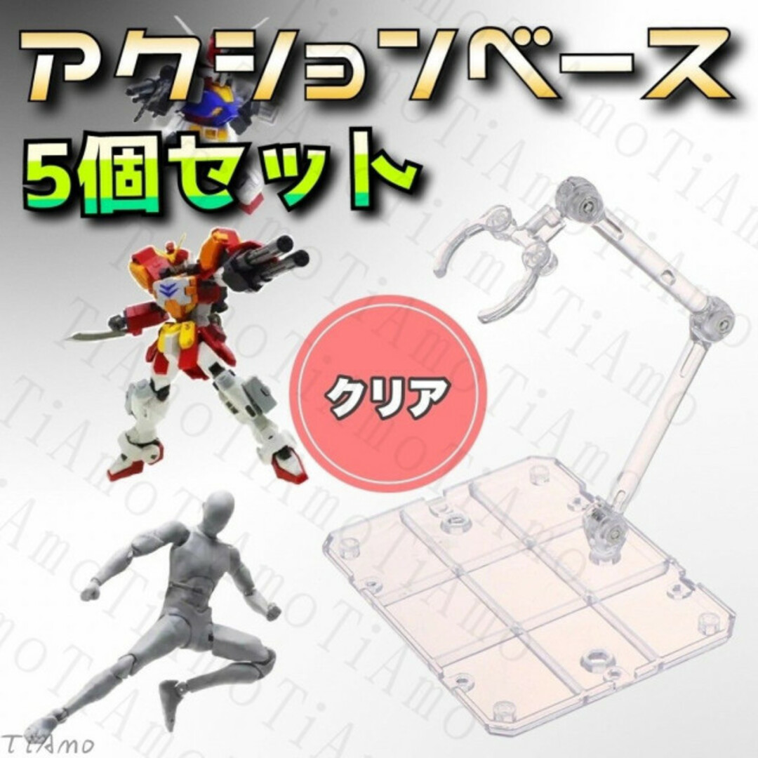 フィギュア スタンド アクションベース 5個セット  ディスプレイ154