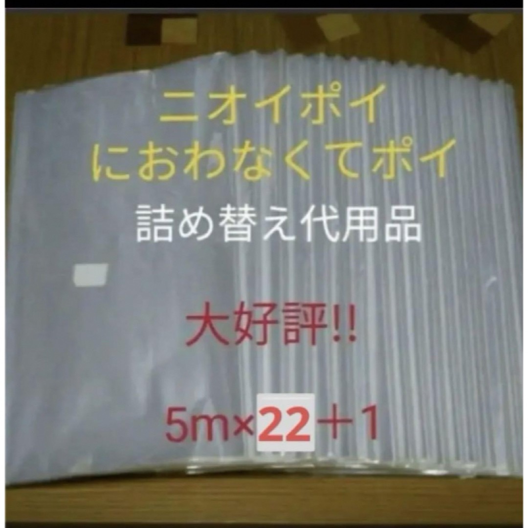 におわなくてポイ ニオイポイ  スマートポイ 代用品 カセット 5m×22＋1 キッズ/ベビー/マタニティのおむつ/トイレ用品(紙おむつ用ゴミ箱)の商品写真