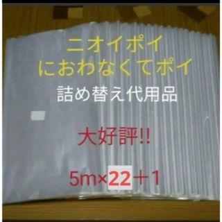 におわなくてポイ ニオイポイ  スマートポイ 代用品 カセット 5m×22＋1(紙おむつ用ゴミ箱)