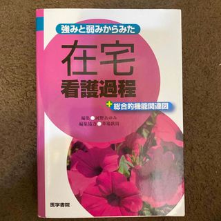 強みと弱みからみた在宅看護過程(健康/医学)