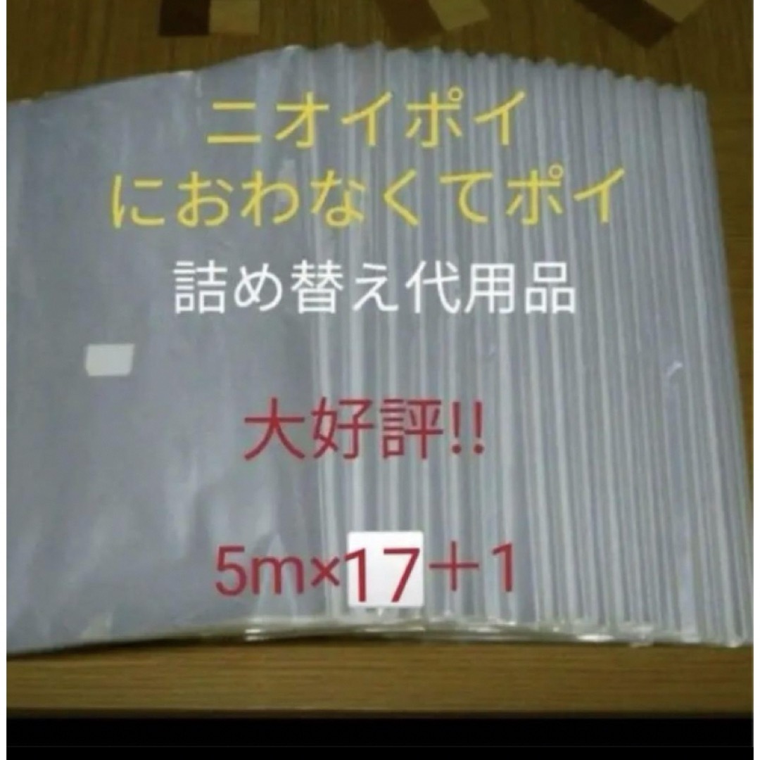 におわなくてポイ ニオイポイ  スマートポイ 代用品 カセット 5m×17＋1 キッズ/ベビー/マタニティのおむつ/トイレ用品(紙おむつ用ゴミ箱)の商品写真