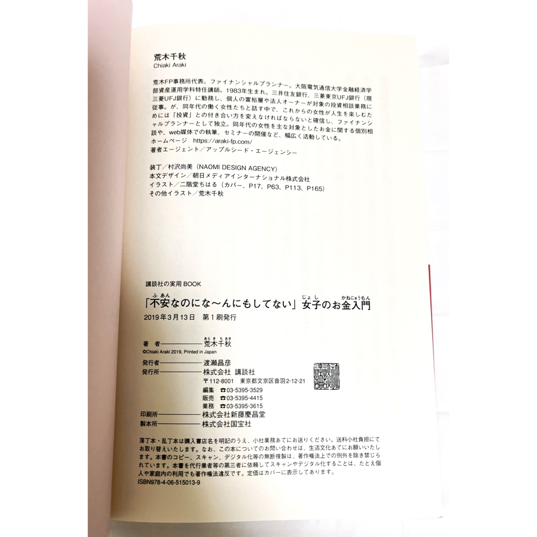 「不安なのにな～んにもしてない」女子のお金入門 荒木千秋 2019年発行 状態良 エンタメ/ホビーの本(住まい/暮らし/子育て)の商品写真