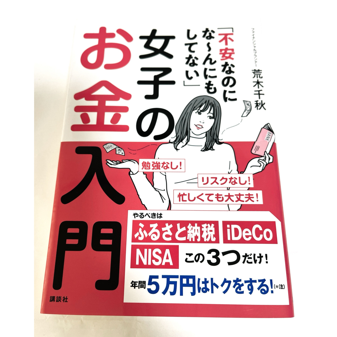 「不安なのにな～んにもしてない」女子のお金入門 荒木千秋 2019年発行 状態良 エンタメ/ホビーの本(住まい/暮らし/子育て)の商品写真