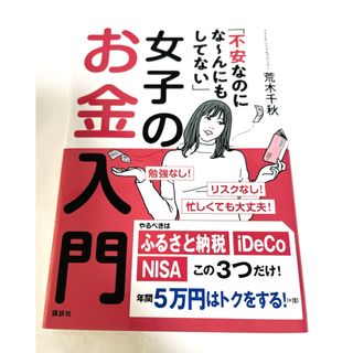 「不安なのにな～んにもしてない」女子のお金入門 荒木千秋 2019年発行 状態良(住まい/暮らし/子育て)