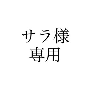 サラ様専用(まつ毛美容液)