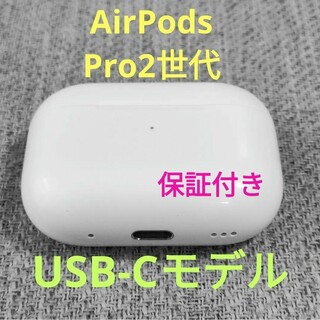 Apple - Apple AirPods Pro 2世代 充電ケースのみ 882