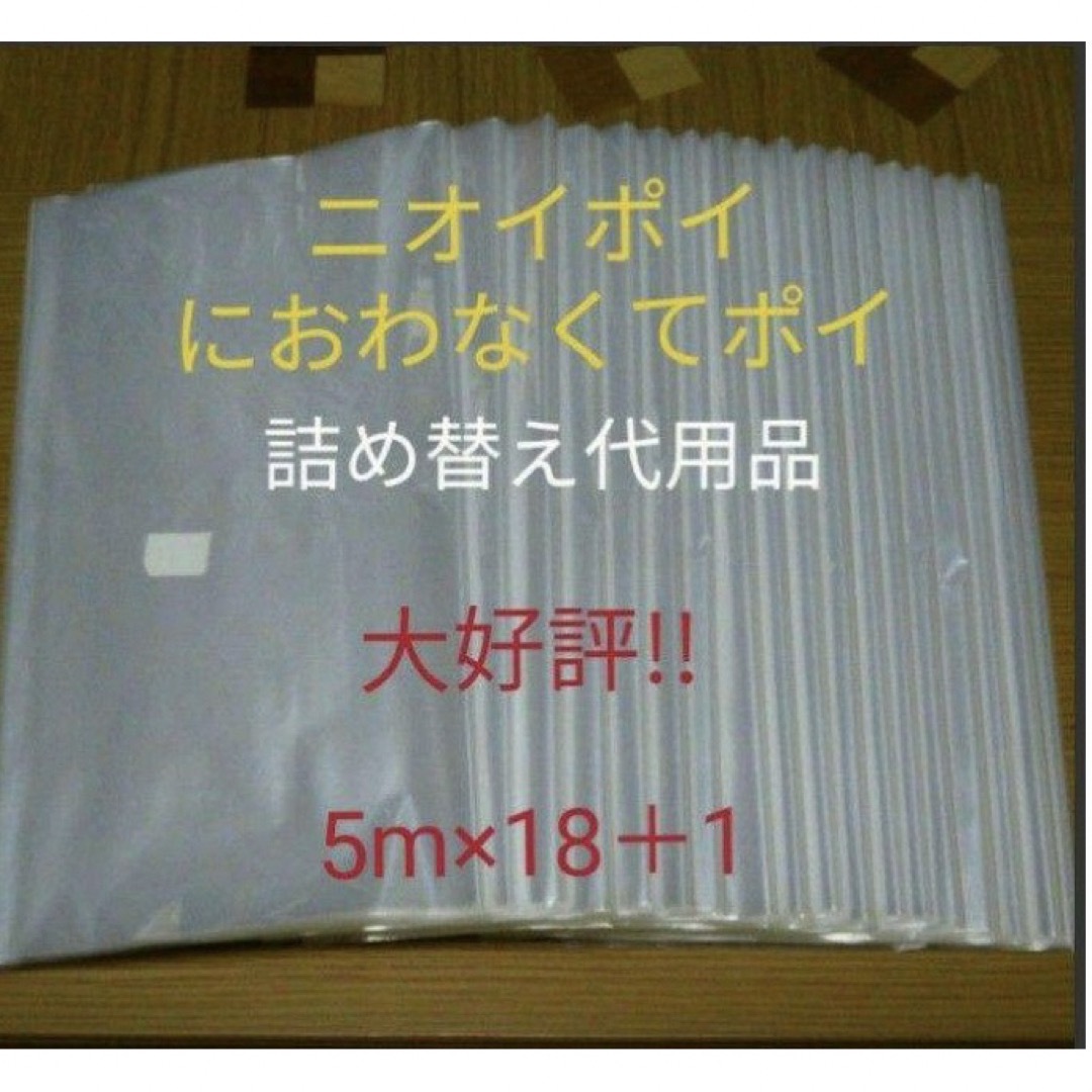 におわなくてポイ ニオイポイ  スマートポイ 代用品 カセット 5m×18＋1 キッズ/ベビー/マタニティのおむつ/トイレ用品(紙おむつ用ゴミ箱)の商品写真