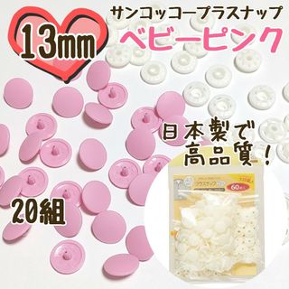 プラスナップ13mm　20組　ベビーピンク　サンコッコー　清原　スナップボタン(各種パーツ)